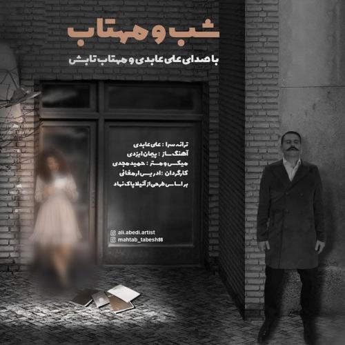 علی عابدی  شب و مهتاب